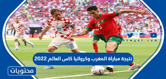 نتيجة مباراة المغرب وكرواتيا كاس العالم 2022