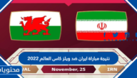نتيجة مباراة ايران ضد ويلز كاس العالم 2022