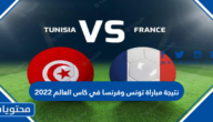 نتيجة مباراة تونس وفرنسا في كاس العالم 2022