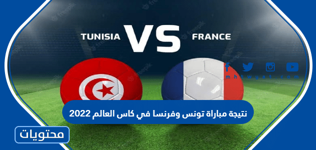 نتيجة مباراة تونس وفرنسا في كاس العالم 2022