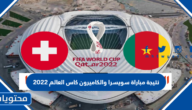 نتيجة مباراة سويسرا والكاميرون كاس العالم 2022