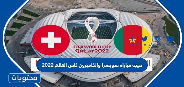 نتيجة مباراة سويسرا والكاميرون كاس العالم 2022