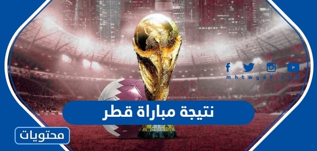 نتيجة مباراة قطر اليوم 2022 كاس العالم