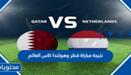 نتيجة مباراة قطر وهولندا كاس العالم 2022