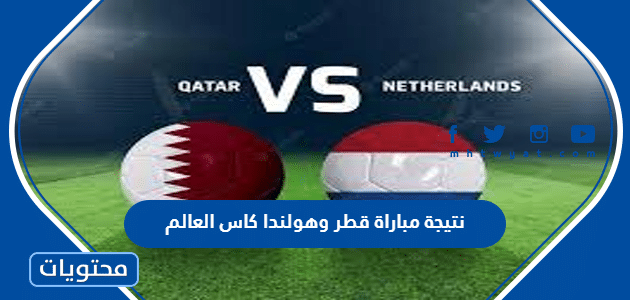 نتيجة مباراة قطر وهولندا كاس العالم 2022