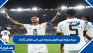نتيجة مباراة كوريا الجنوبية وغانا في كاس العالم 2022
