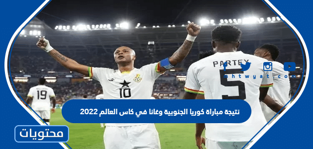 نتيجة مباراة كوريا الجنوبية وغانا في كاس العالم 2022