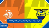 نتيجة مباراة هولندا والاكوادور كاس العالم 2022