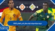 نتيجة مباراة هولندا والسنغال كاس العالم 2022