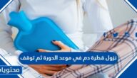 نزول قطرة دم في موعد الدورة ثم توقف