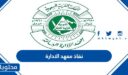 رابط نفاذ معهد الادارة 1448 تسجيل الدخول