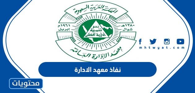 رابط نفاذ معهد الادارة 1447 تسجيل الدخول