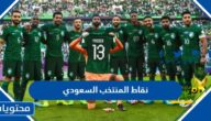 كم نقاط المنتخب السعودي بعد خسارته مع بولندا