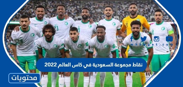 نقاط مجموعة السعودية في كاس العالم 2022