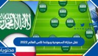 نقل مباراة السعودية وبولندا كاس العالم 2022