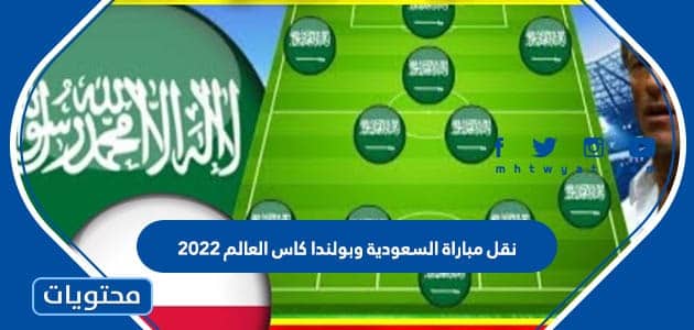 نقل مباراة السعودية وبولندا كاس العالم 2022