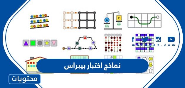 نماذج اختبار بيبراس 2023 كاملة