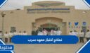 نماذج اختبار معهد سرب 1447 مباشر