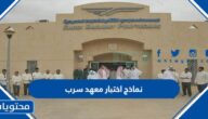 نماذج اختبار معهد سرب 1447 مباشر