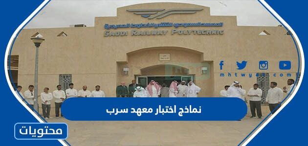 نماذج اختبار معهد سرب 1447 مباشر