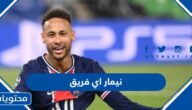 نيمار اي فريق