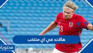 هالاند في اي منتخب يلعب