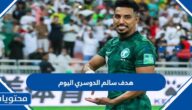 هدف سالم الدوسري اليوم في مباراة الارجنتين كاس العالم 2022