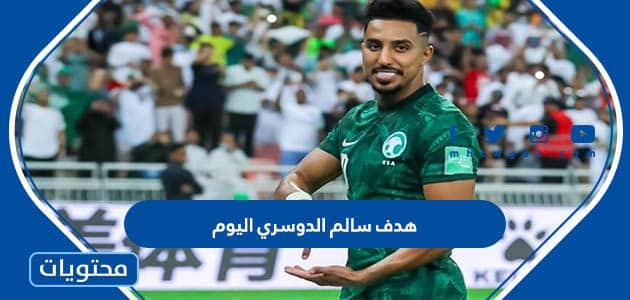 هدف سالم الدوسري اليوم في مباراة الارجنتين كاس العالم 2022