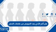 هل ألم الثدي بعد التبويض من علامات الحمل