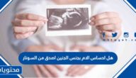 هل احساس الام بجنس الجنين اصدق من السونار