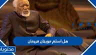 هل اسلم مورجان فريمان