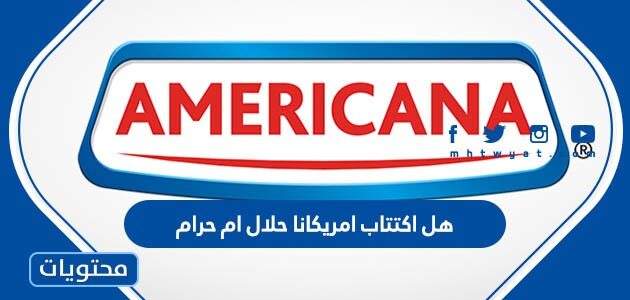 هل اكتتاب امريكانا حلال ام حرام