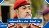هل السلطان هيثم بن طارق عسكري