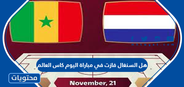 هل السنغال فازت في مباراة اليوم كاس العالم