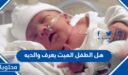 هل الطفل الميت يعرف والديه