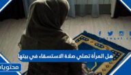 هل المرأة تصلي صلاة الاستسقاء في بيتها