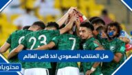 هل المنتخب السعودي اخذ كاس العالم