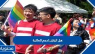 هل منتخب اليابان يدعم المثلية