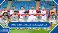 هل اليمن شاركت في كاس العالم 2022