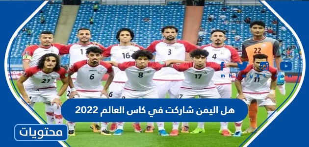 هل اليمن شاركت في كاس العالم 2022