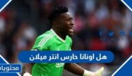 هل اونانا حارس انتر ميلان