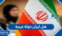 هل ايران دولة عربية