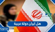 هل ايران دولة عربية