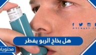 هل بخاخ الربو يفطر