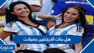 هل بنات الارجنتين جميلات
