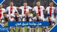 هل بولندا فريق قوي