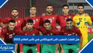 هل تاهلت المغرب الى الدور الثاني في كأس العالم 2022
