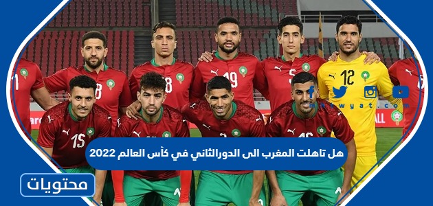 هل تاهلت المغرب الى الدور الثاني في كأس العالم 2022