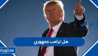 هل ترامب جمهوري