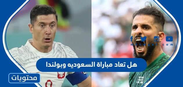 هل تعاد مباراة السعوديه وبولندا في مونديال قطر 2022
